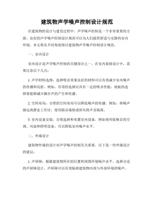 建筑物声学噪声控制设计规范