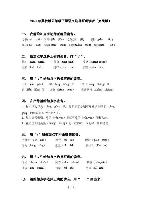 2021年冀教版五年级下册语文选择正确读音(完美版)