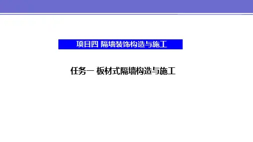 项目四 任务一-板材式隔墙构造与施工