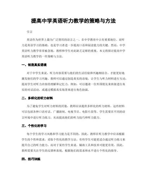 提高中学英语听力教学的策略与方法