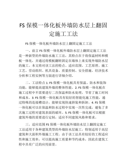 FS保模一体化板外墙防水层上翻固定施工工法(2)