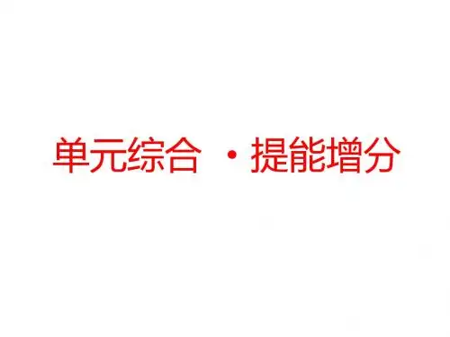 2019届高考政治一轮总复习(A版)第一单元生活与消费单元综合提能增分名师公开课省级获奖课件新人教版必修1
