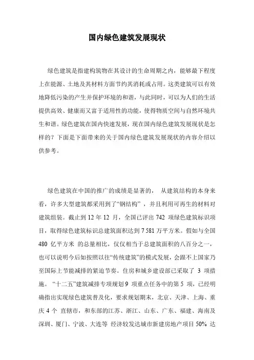 国内绿色建筑发展现状.doc
