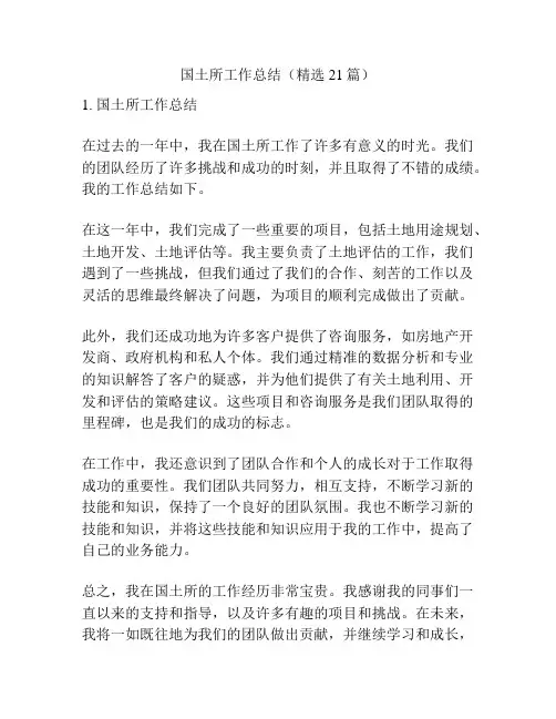 国土所工作总结(精选21篇)
