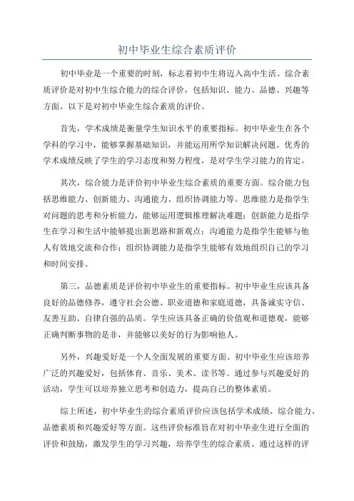 初中毕业生综合素质评价