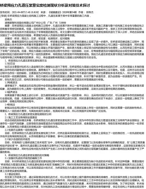 桥梁预应力孔道压浆密实度检测现状分析及对策技术探讨