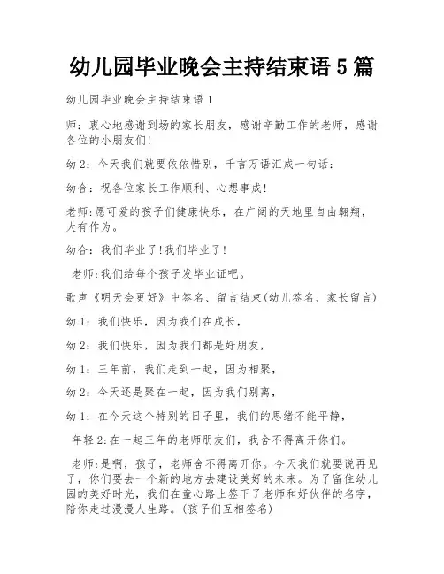 幼儿园毕业晚会主持结束语5篇
