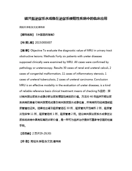 磁共振泌尿系水成像在泌尿系梗阻性疾病中的临床应用
