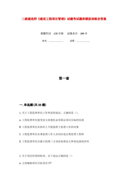 二级建造师《建设工程项目管理》试题考试题库模拟训练含答案(5)