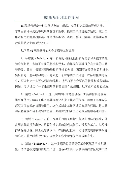 6S现场管理工作流程
