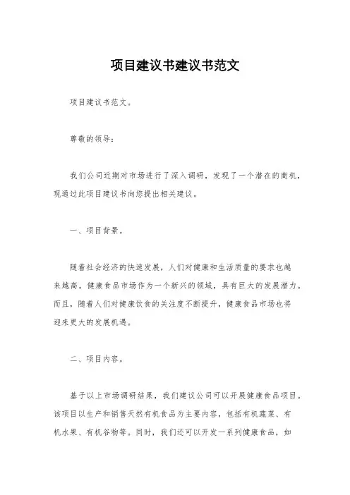 项目建议书建议书范文