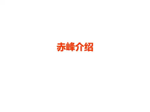 赤峰介绍