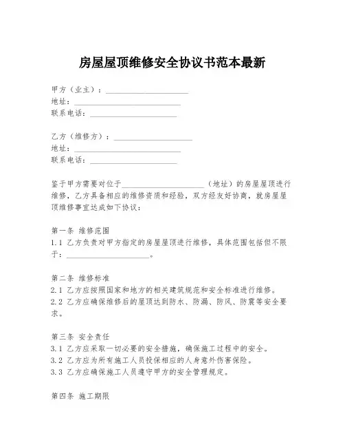 房屋屋顶维修安全协议书范本最新