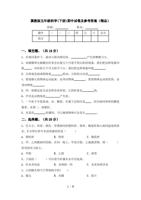 冀教版五年级科学(下册)期中试卷及参考答案(精品)