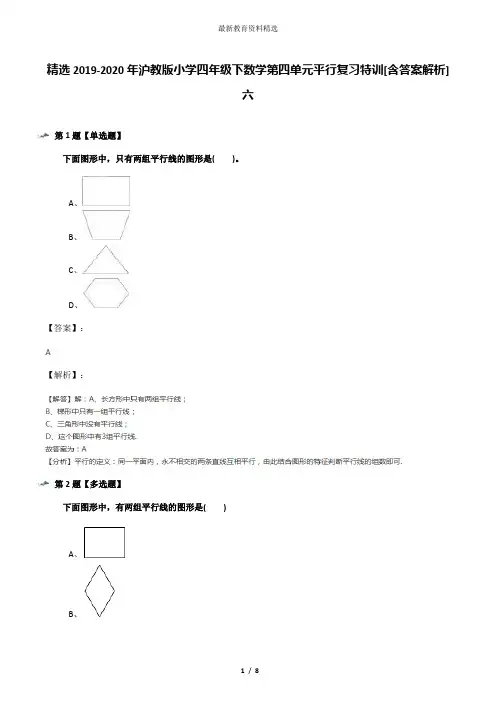 精选2019-2020年沪教版小学四年级下数学第四单元平行复习特训[含答案解析]六