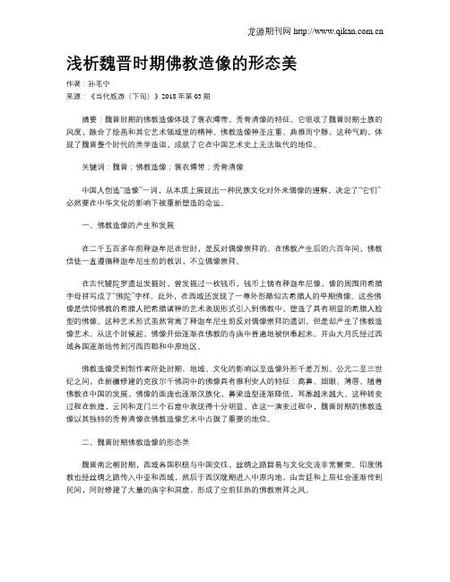 浅析魏晋时期佛教造像的形态美