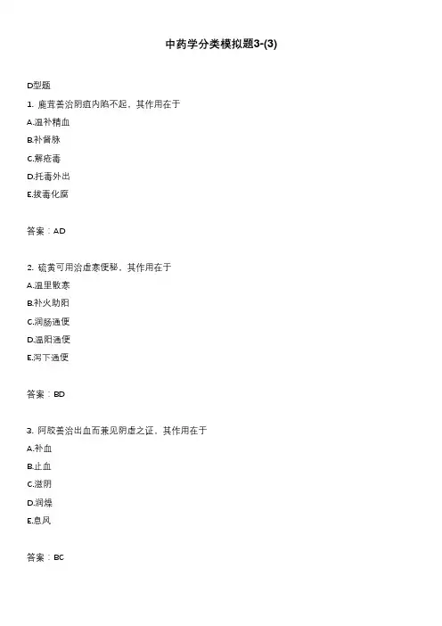中药学分类模拟题3-(3)