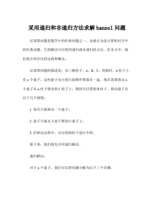 采用递归和非递归方法求解hannol问题