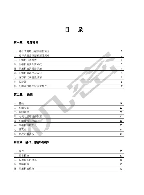 螺杆制冷机组说明书