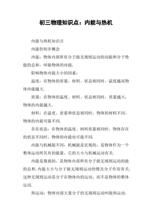 初三物理知识点：内能与热机【DOC范文整理】