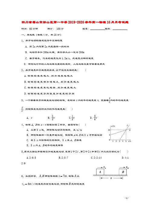 四川省眉山市彭山区第一中学2019_2020学年高一物理10月月考试题