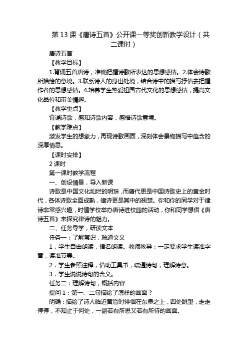 第13课《唐诗五首》公开课一等奖创新教学设计(共二课时)