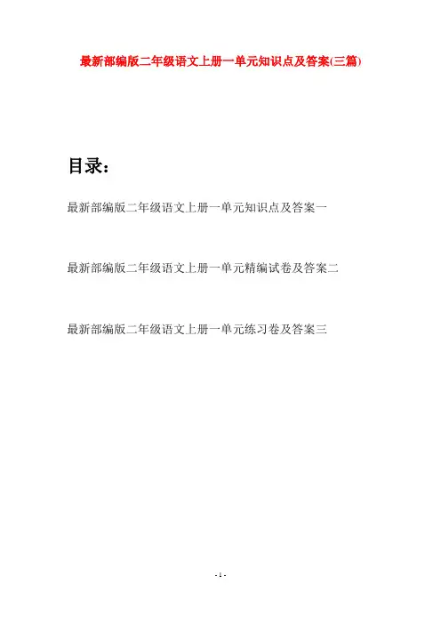 最新部编版二年级语文上册一单元知识点及答案(三套)