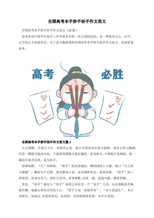 全国高考本手妙手俗手作文范文
