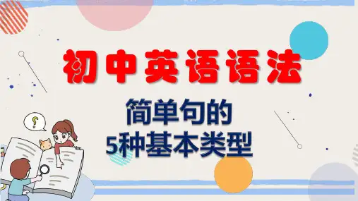 初中英语语法 简单句的5种基本类型
