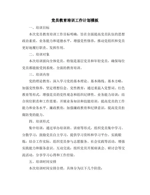 党员教育培训工作计划模板