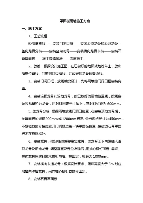 罩面板隔墙施工方案