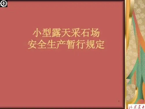 小型露天采石场
