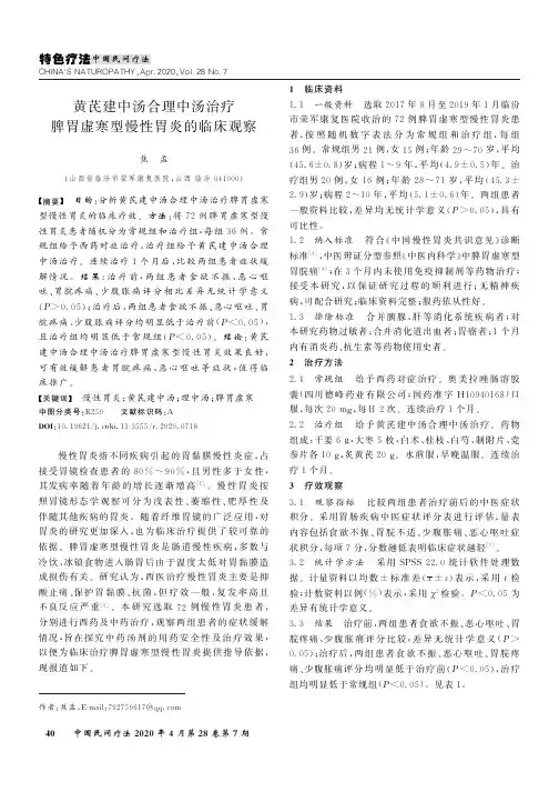 黄芪建中汤合理中汤治疗脾胃虚寒型慢性胃炎的临床观察