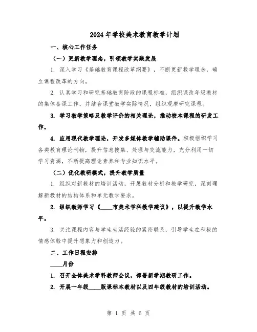 2024年学校美术教育教学计划（3篇）