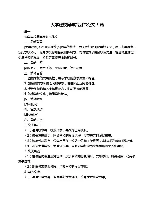 大学建校周年策划书范文3篇
