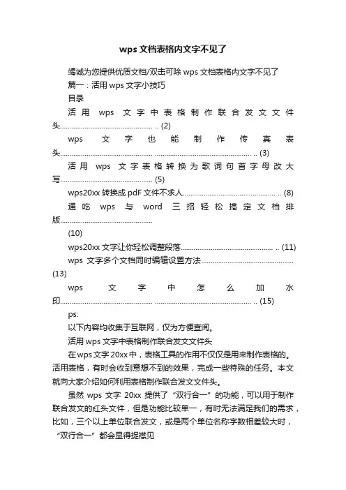 wps文档表格内文字不见了