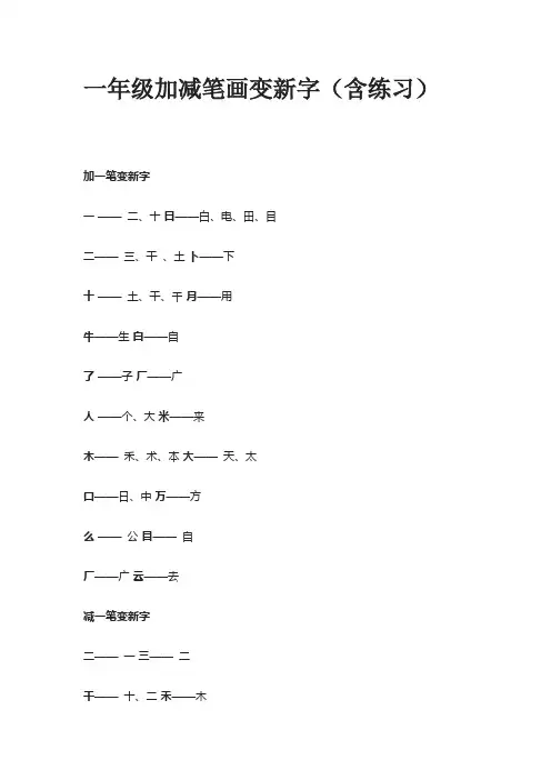一年级加减笔画变新字