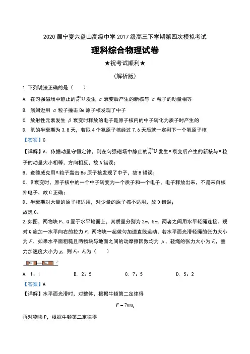 2020届宁夏六盘山高级中学2017级高三下学期第四次模拟考试理科综合物理试卷及解析