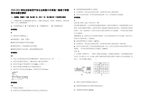 2020-2021学年吉林省四平市公主岭第六中学高一物理下学期期末试题含解析
