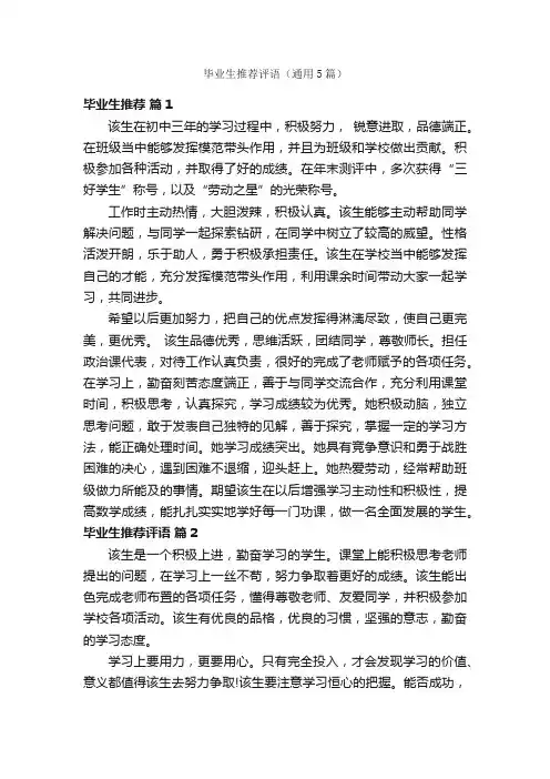 毕业生推荐评语（通用5篇）