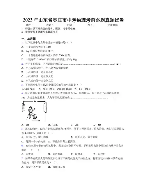 2023年山东省枣庄市中考物理考前必刷真题试卷及解析