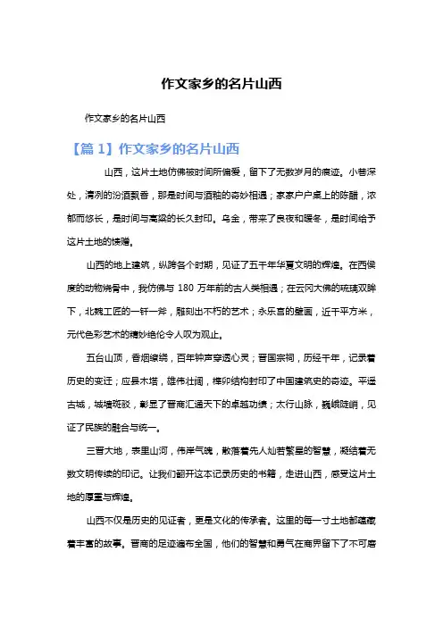 作文家乡的名片山西