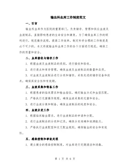 输血科血库工作制度范文（二篇）
