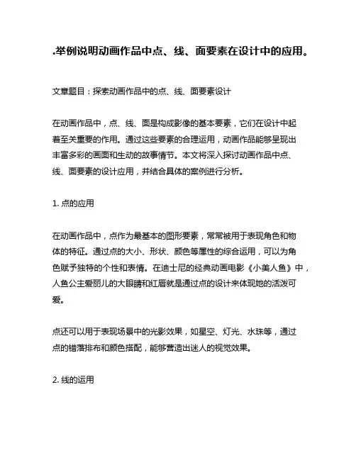 .举例说明动画作品中点、线、面要素在设计中的应用。