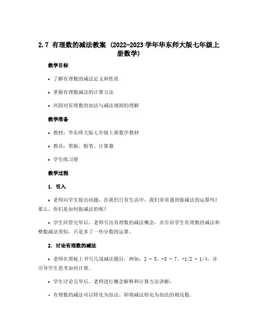 2.7有理数的减法教案 2022-2023学年华东师大版七年级上册数学