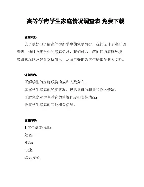 高等学府学生家庭情况调查表 免费下载