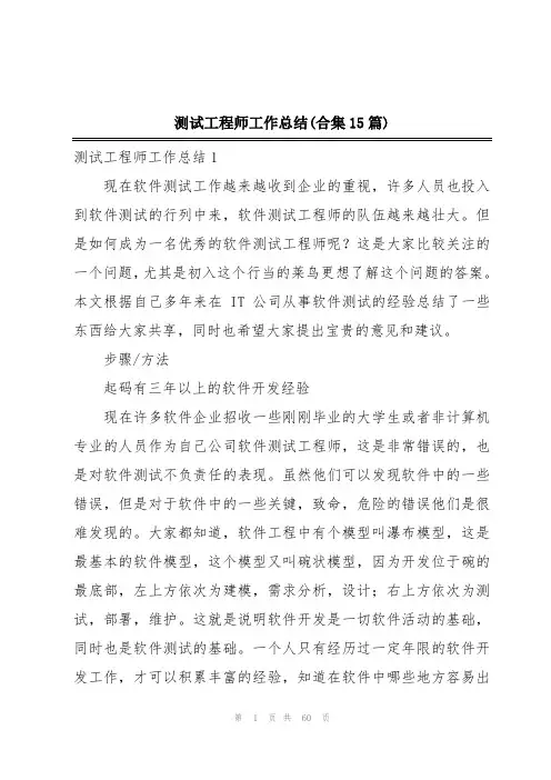 测试工程师工作总结(合集15篇)