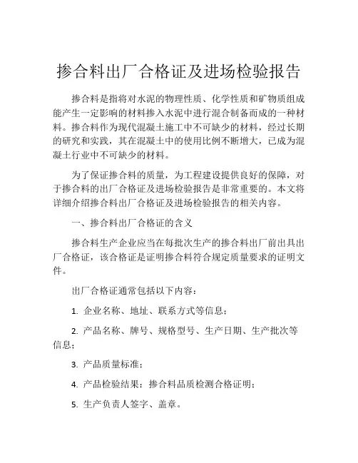 掺合料出厂合格证及进场检验报告