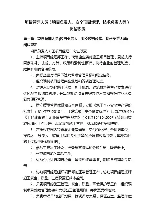 项目管理人员（项目负责人、安全项目经理、技术负责人等）岗位职责