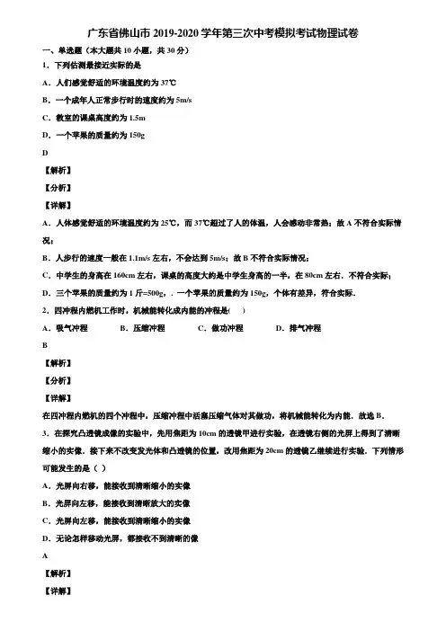 广东省佛山市2019-2020学年第三次中考模拟考试物理试卷含解析